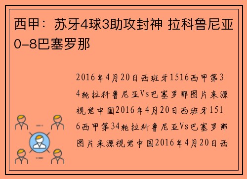西甲：苏牙4球3助攻封神 拉科鲁尼亚0-8巴塞罗那