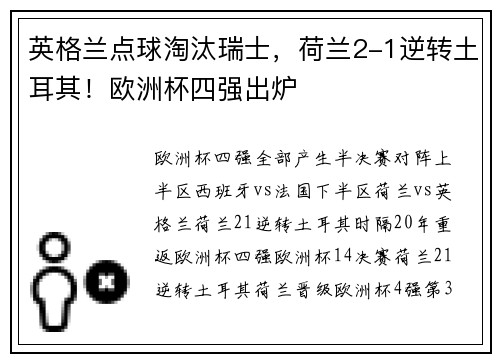 英格兰点球淘汰瑞士，荷兰2-1逆转土耳其！欧洲杯四强出炉