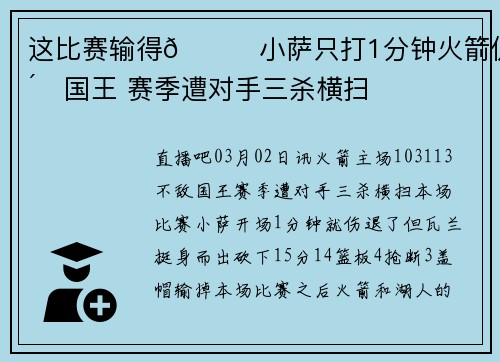 这比赛输得😞小萨只打1分钟火箭仍负国王 赛季遭对手三杀横扫