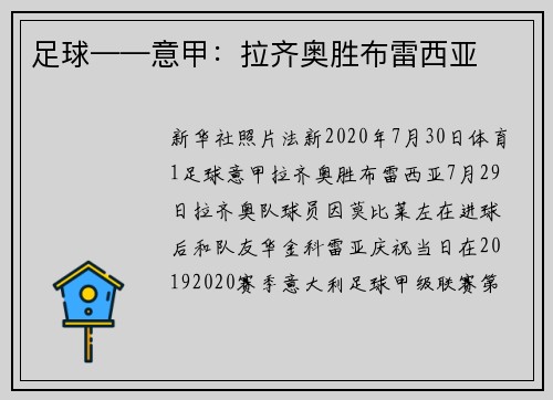 足球——意甲：拉齐奥胜布雷西亚