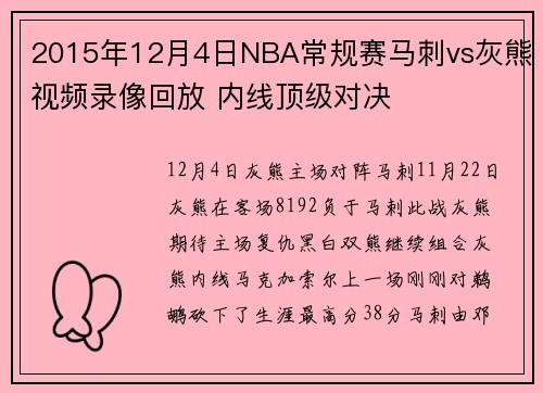 2015年12月4日NBA常规赛马刺vs灰熊视频录像回放 内线顶级对决