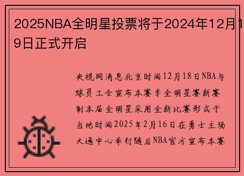 2025NBA全明星投票将于2024年12月19日正式开启