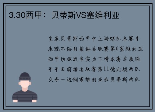 3.30西甲：贝蒂斯VS塞维利亚