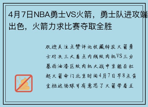 4月7日NBA勇士VS火箭，勇士队进攻端出色，火箭力求比赛夺取全胜