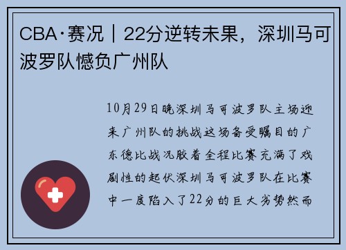 CBA·赛况｜22分逆转未果，深圳马可波罗队憾负广州队