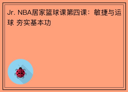 Jr. NBA居家篮球课第四课：敏捷与运球 夯实基本功