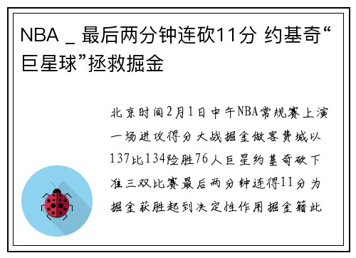 NBA _ 最后两分钟连砍11分 约基奇“巨星球”拯救掘金