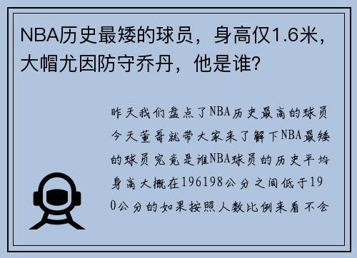 NBA历史最矮的球员，身高仅1.6米，大帽尤因防守乔丹，他是谁？