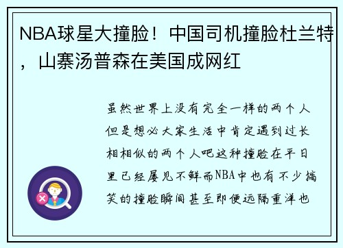 NBA球星大撞脸！中国司机撞脸杜兰特，山寨汤普森在美国成网红