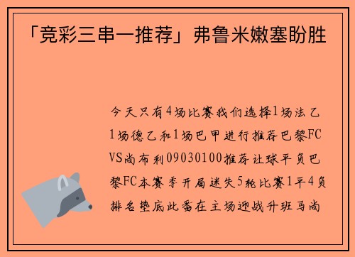 「竞彩三串一推荐」弗鲁米嫩塞盼胜