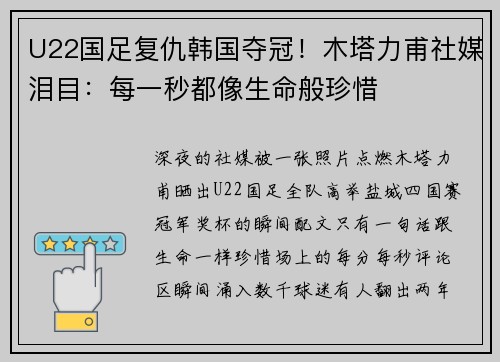 U22国足复仇韩国夺冠！木塔力甫社媒泪目：每一秒都像生命般珍惜