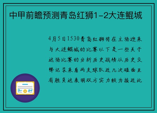中甲前瞻预测青岛红狮1-2大连鲲城