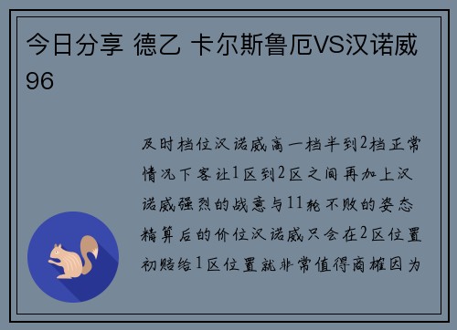 今日分享 德乙 卡尔斯鲁厄VS汉诺威96