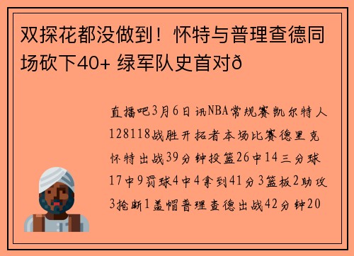 双探花都没做到！怀特与普理查德同场砍下40+ 绿军队史首对😝