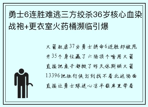 勇士6连胜难逃三方绞杀36岁核心血染战袍+更衣室火药桶濒临引爆
