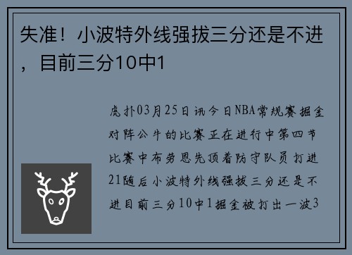 失准！小波特外线强拔三分还是不进，目前三分10中1