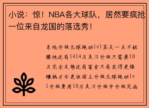 小说：惊！NBA各大球队，居然要疯抢一位来自龙国的落选秀！