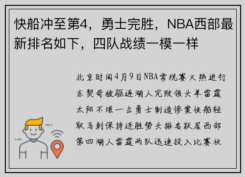 快船冲至第4，勇士完胜，NBA西部最新排名如下，四队战绩一模一样