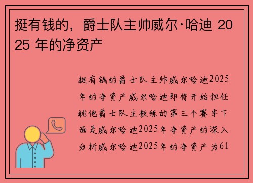 挺有钱的，爵士队主帅威尔·哈迪 2025 年的净资产