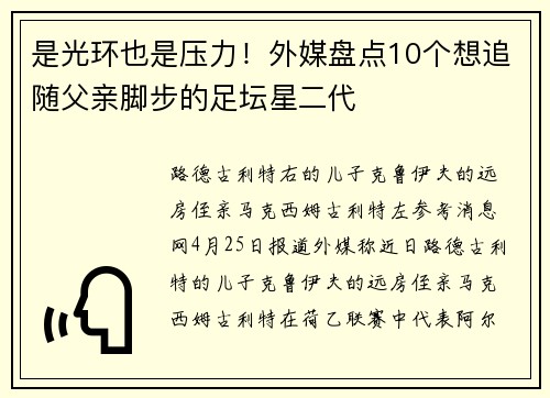 是光环也是压力！外媒盘点10个想追随父亲脚步的足坛星二代