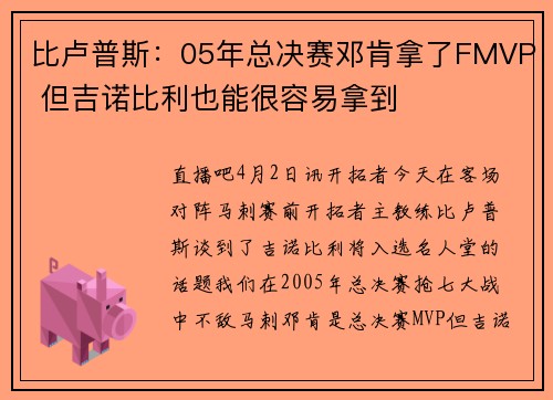 比卢普斯：05年总决赛邓肯拿了FMVP 但吉诺比利也能很容易拿到