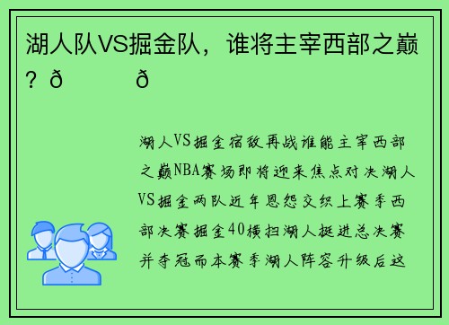 湖人队VS掘金队，谁将主宰西部之巅？🏀🏆