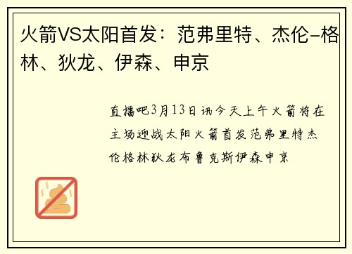 火箭VS太阳首发：范弗里特、杰伦-格林、狄龙、伊森、申京