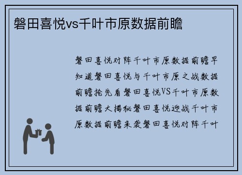 磐田喜悦vs千叶市原数据前瞻