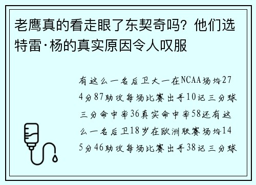 老鹰真的看走眼了东契奇吗？他们选特雷·杨的真实原因令人叹服