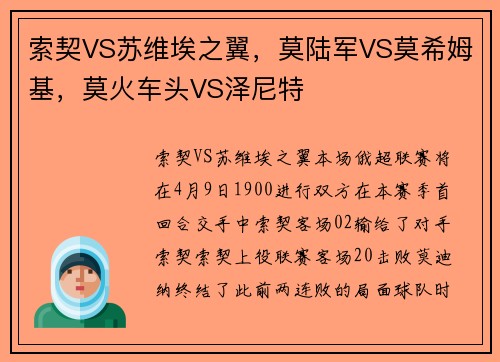 索契VS苏维埃之翼，莫陆军VS莫希姆基，莫火车头VS泽尼特