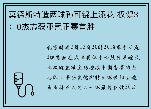 莫德斯特造两球孙可锦上添花 权健3：0杰志获亚冠正赛首胜