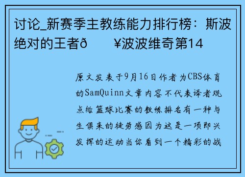 讨论_新赛季主教练能力排行榜：斯波绝对的王者🔥波波维奇第14