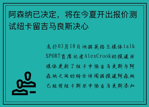 阿森纳已决定，将在今夏开出报价测试纽卡留吉马良斯决心
