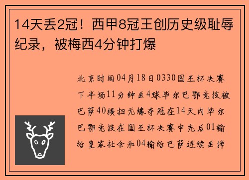 14天丢2冠！西甲8冠王创历史级耻辱纪录，被梅西4分钟打爆