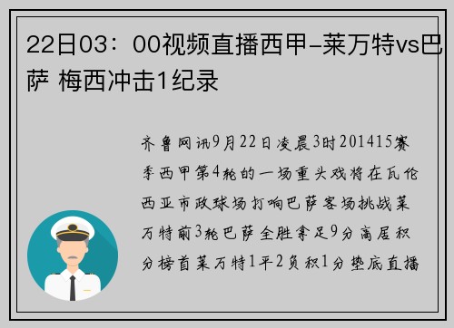 22日03：00视频直播西甲-莱万特vs巴萨 梅西冲击1纪录