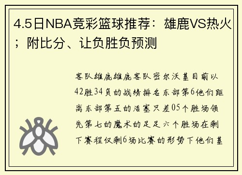 4.5日NBA竞彩篮球推荐：雄鹿VS热火；附比分、让负胜负预测