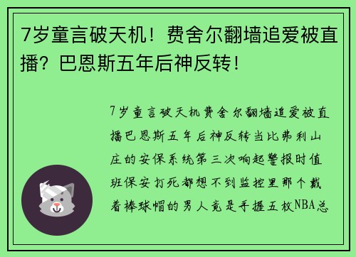 7岁童言破天机！费舍尔翻墙追爱被直播？巴恩斯五年后神反转！