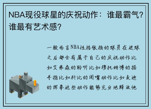 NBA现役球星的庆祝动作：谁最霸气？谁最有艺术感？