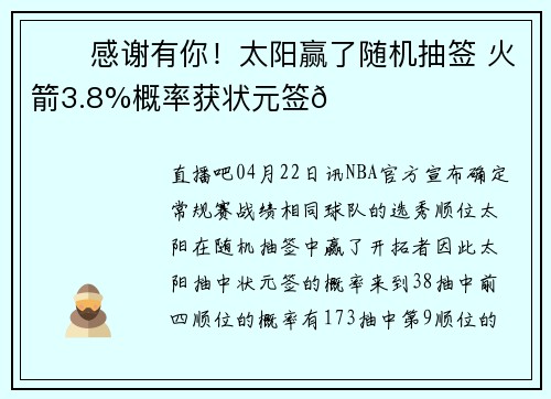 ☀️感谢有你！太阳赢了随机抽签 火箭3.8%概率获状元签🚀
