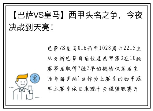 【巴萨VS皇马】西甲头名之争，今夜决战到天亮！