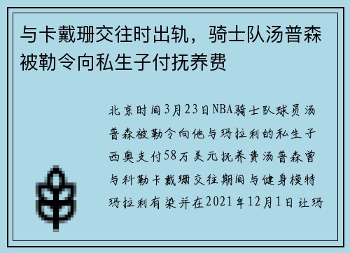 与卡戴珊交往时出轨，骑士队汤普森被勒令向私生子付抚养费