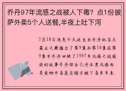 乔丹97年流感之战被人下毒？点1份披萨外卖5个人送餐,半夜上吐下泻