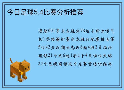 今日足球5.4比赛分析推荐