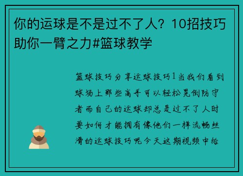 你的运球是不是过不了人？10招技巧助你一臂之力#篮球教学