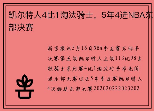 凯尔特人4比1淘汰骑士，5年4进NBA东部决赛