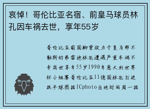 哀悼！哥伦比亚名宿、前皇马球员林孔因车祸去世，享年55岁