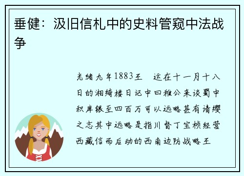 垂健：汲旧信札中的史料管窥中法战争