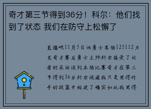 奇才第三节得到36分！科尔：他们找到了状态 我们在防守上松懈了