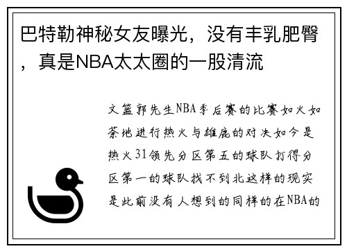 巴特勒神秘女友曝光，没有丰乳肥臀，真是NBA太太圈的一股清流