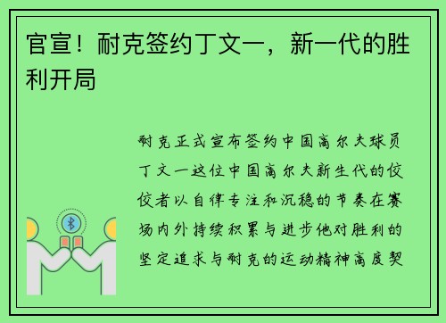 官宣！耐克签约丁文一，新一代的胜利开局